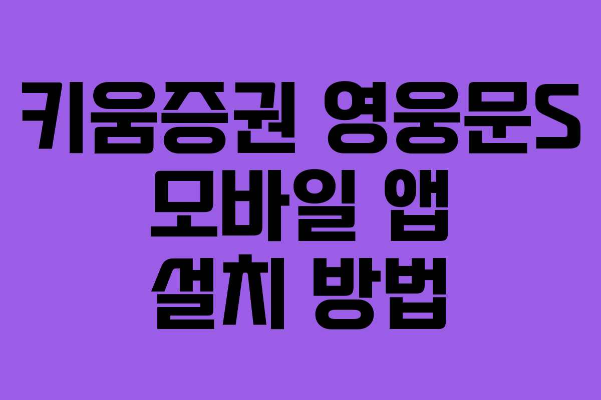 키움증권 영웅문S 모바일 앱 설치 방법