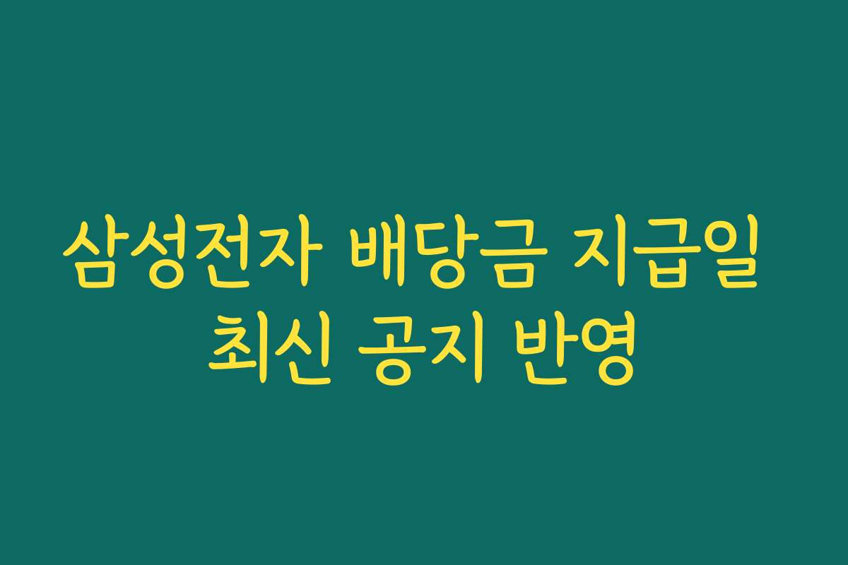 삼성전자 배당금 지급일 최신 공지 반영