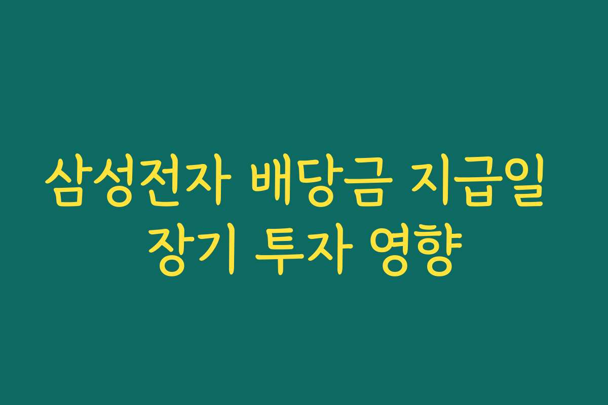 삼성전자 배당금 지급일 장기 투자 영향