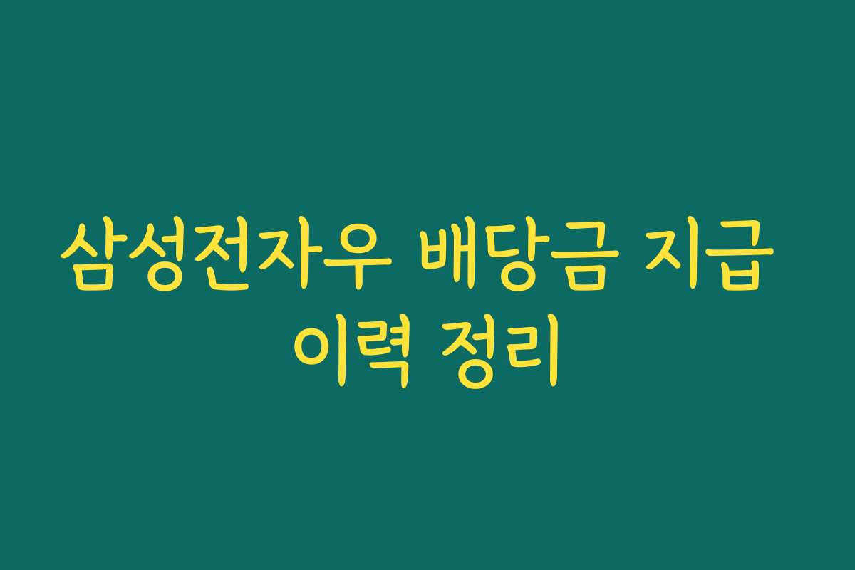 삼성전자우 배당금 지급 이력 정리