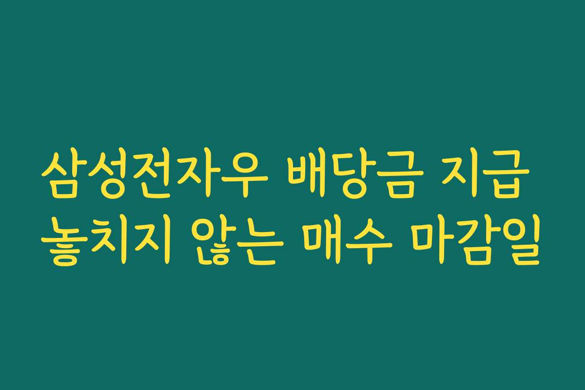 삼성전자우 배당금 지급 놓치지 않는 매수 마감일