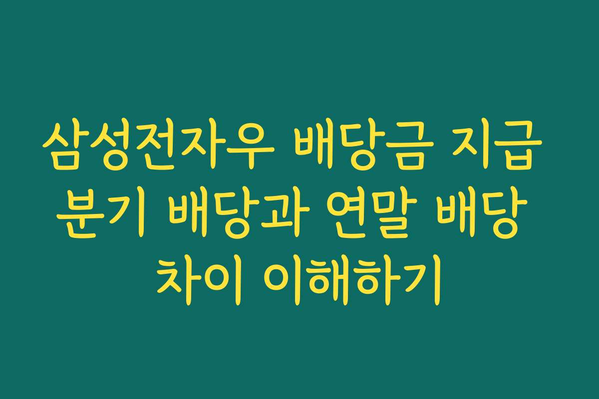 삼성전자우 배당금 지급 분기 배당과 연말 배당 차이 이해하기
