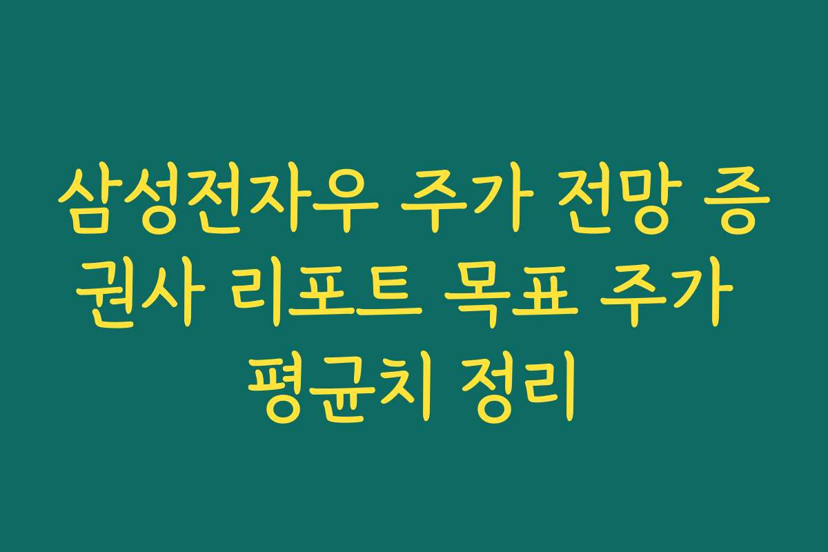 삼성전자우 주가 전망 증권사 리포트 목표 주가 평균치 정리