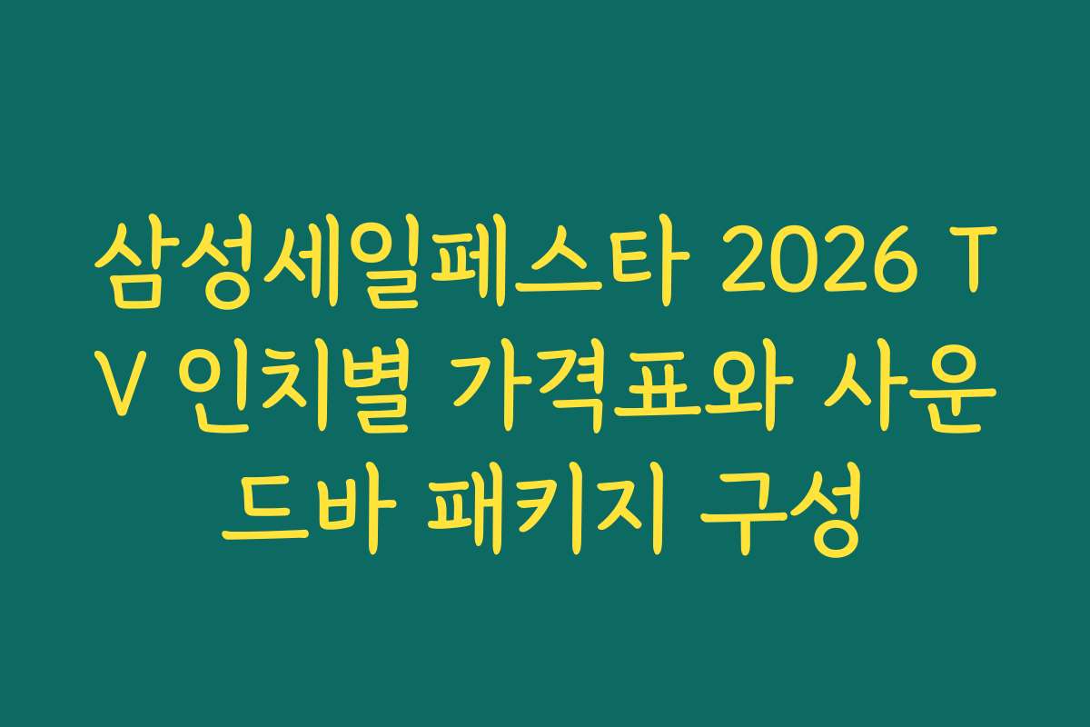 삼성세일페스타 2026 TV 인치별 가격표와 사운드바 패키지 구성