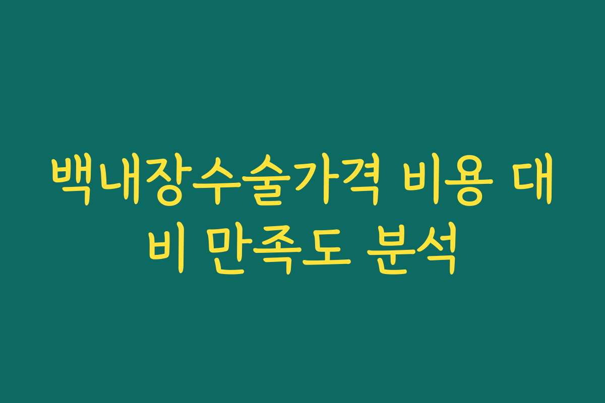 백내장수술가격 비용 대비 만족도 분석