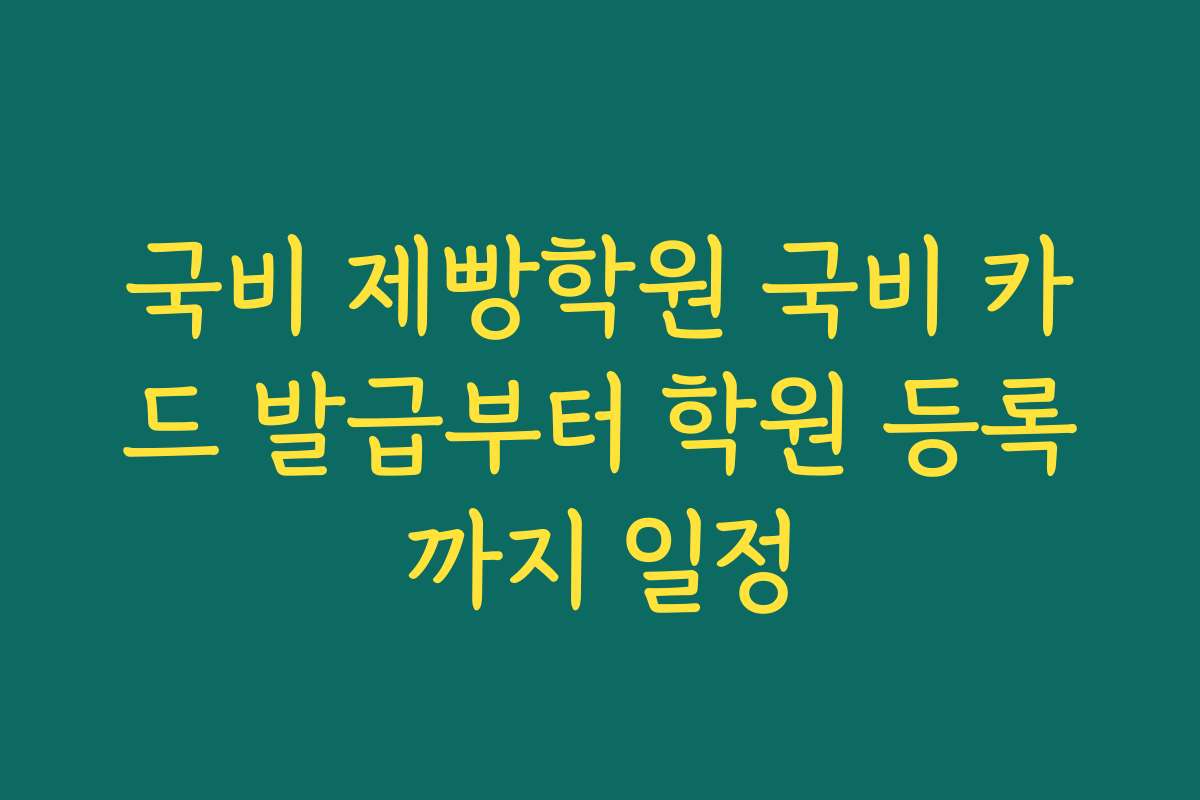 국비 제빵학원 국비 카드 발급부터 학원 등록까지 일정