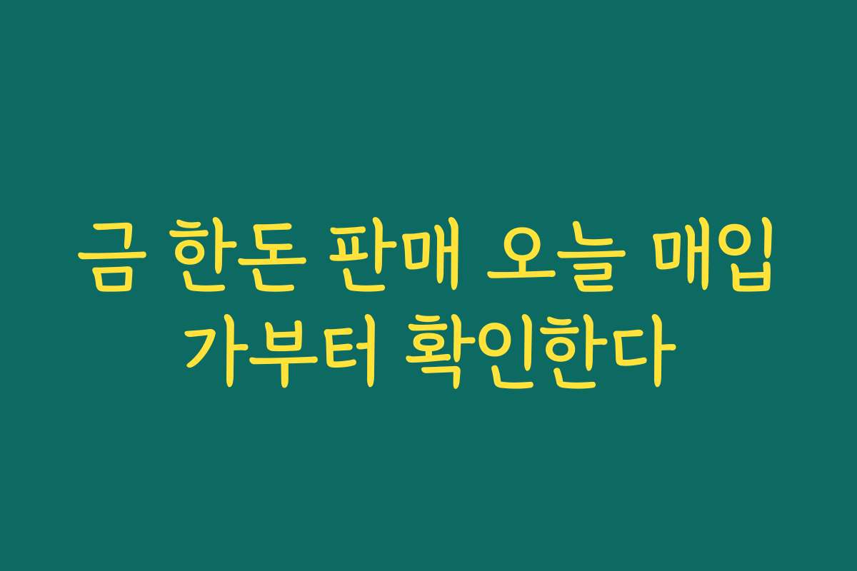 금 한돈 판매 오늘 매입가부터 확인한다