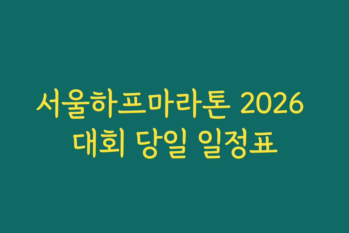 서울하프마라톤 2026 대회 당일 일정표