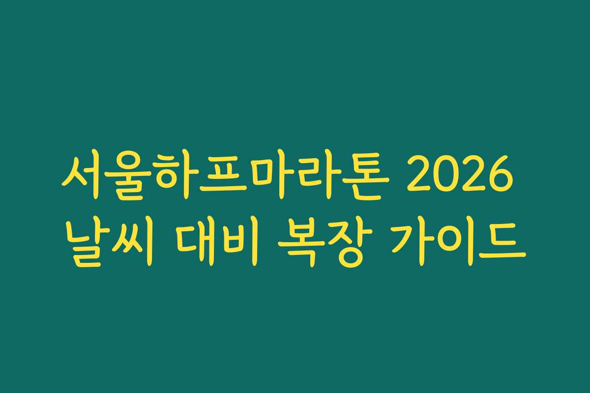 서울하프마라톤 2026 날씨 대비 복장 가이드