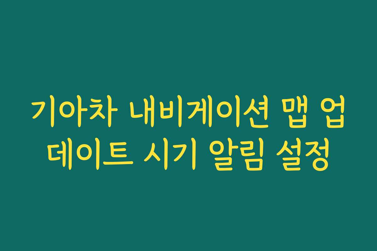 기아차 내비게이션 맵 업데이트 시기 알림 설정