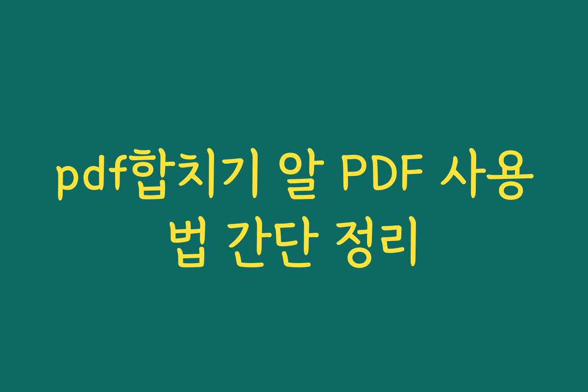 pdf합치기 알 PDF 사용법 간단 정리