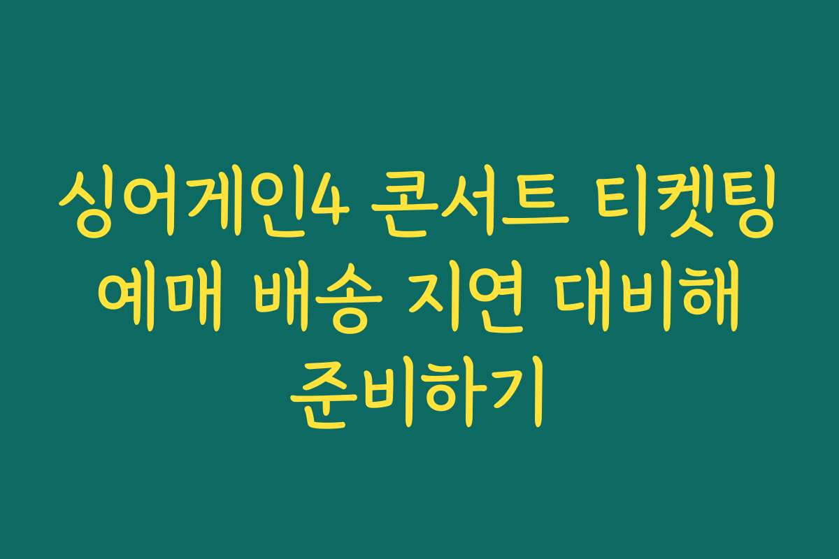 싱어게인4 콘서트 티켓팅 예매 배송 지연 대비해 준비하기