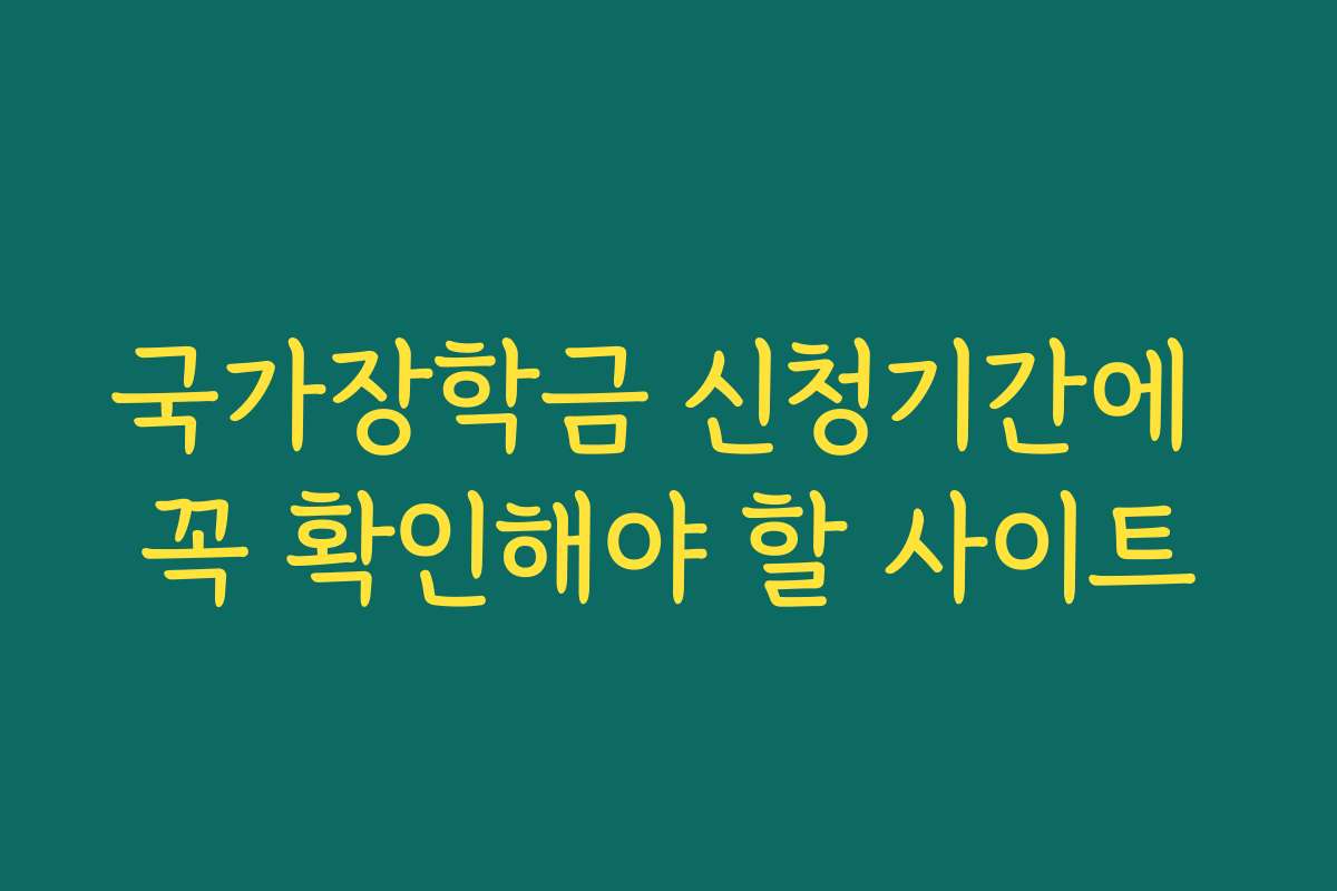 국가장학금 신청기간에 꼭 확인해야 할 사이트