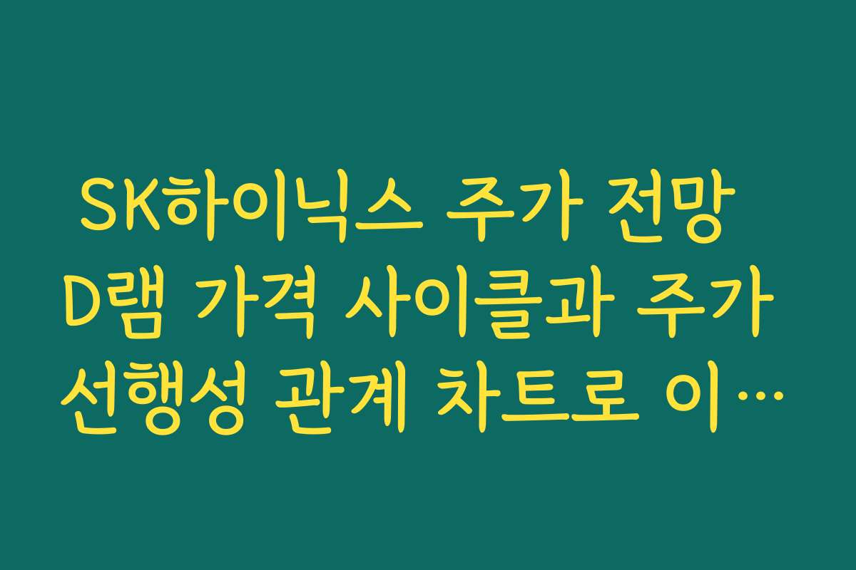 SK하이닉스 주가 전망  D램 가격 사이클과 주가 선행성 관계 차트로 이해하기