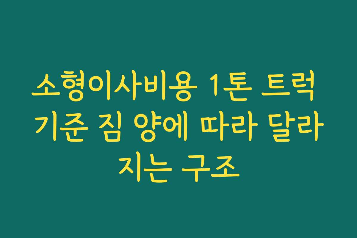 소형이사비용 1톤 트럭 기준 짐 양에 따라 달라지는 구조