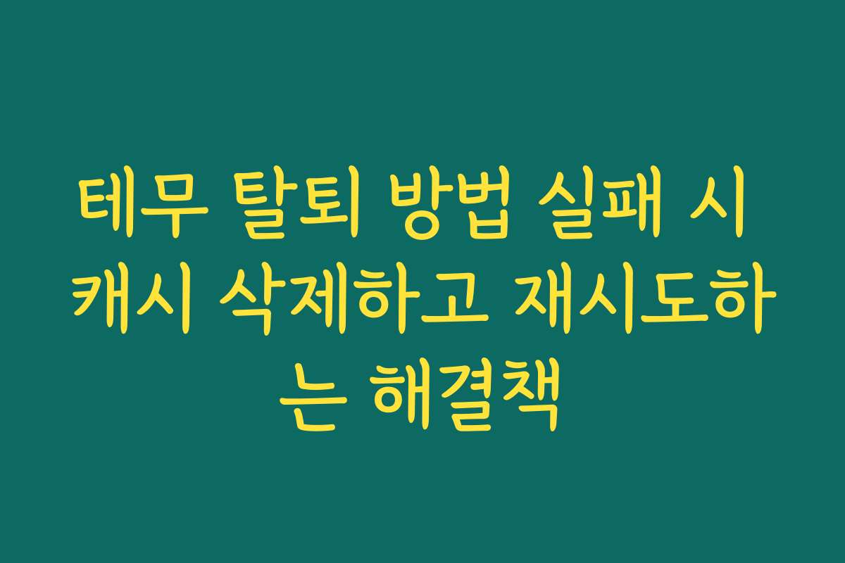 테무 탈퇴 방법 실패 시 캐시 삭제하고 재시도하는 해결책