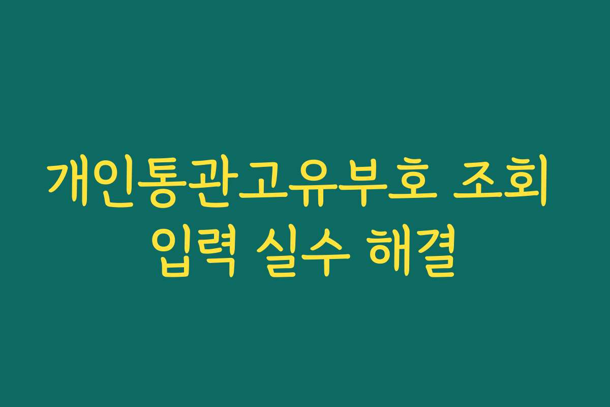 개인통관고유부호 조회 입력 실수 해결