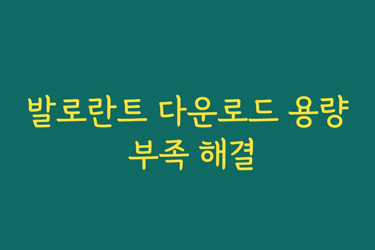 발로란트 다운로드 용량 부족 해결