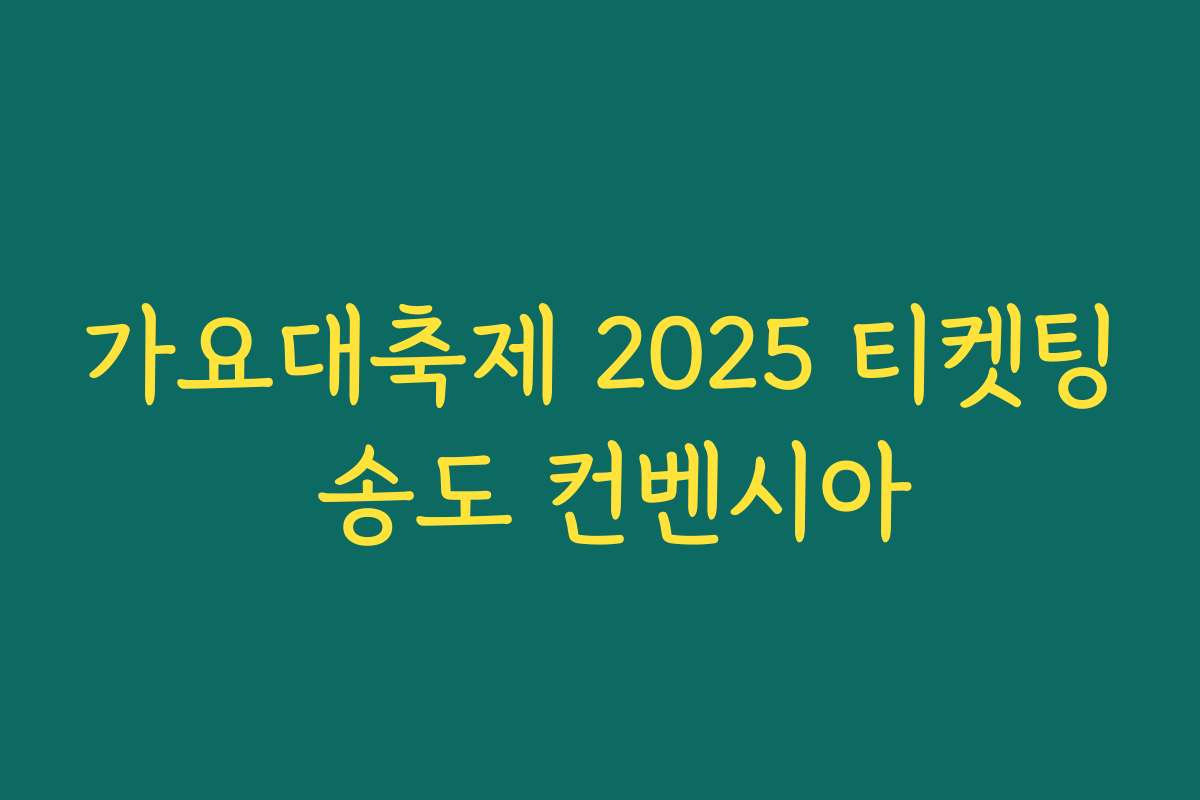 가요대축제 2025 티켓팅 송도 컨벤시아