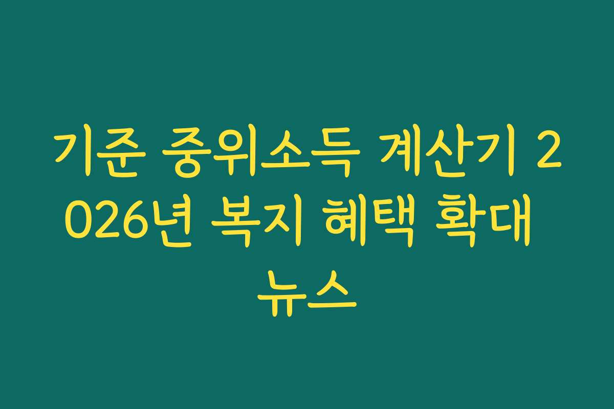 기준 중위소득 계산기 2026년 복지 혜택 확대 뉴스