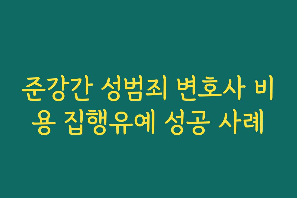 준강간 성범죄 변호사 비용 집행유예 성공 사례