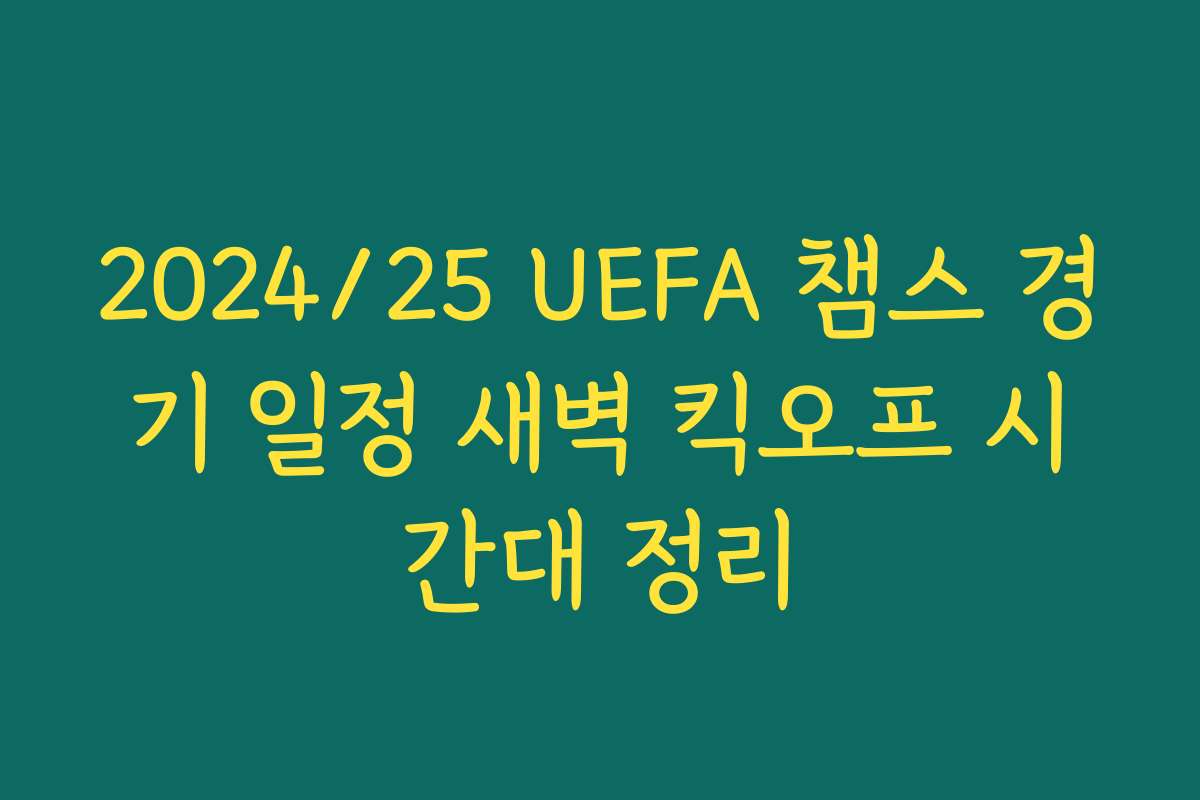 2024/25 UEFA 챔스 경기 일정 새벽 킥오프 시간대 정리