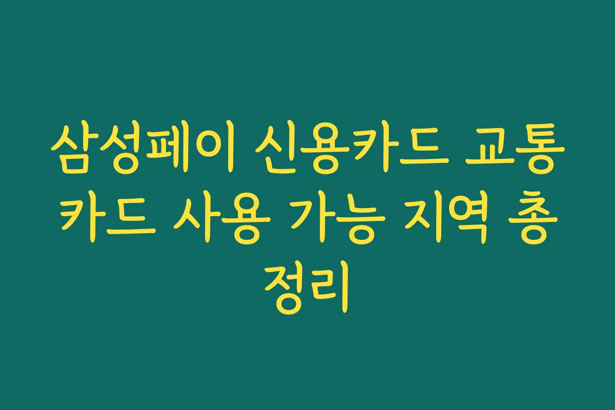 삼성페이 신용카드 교통카드 사용 가능 지역 총정리