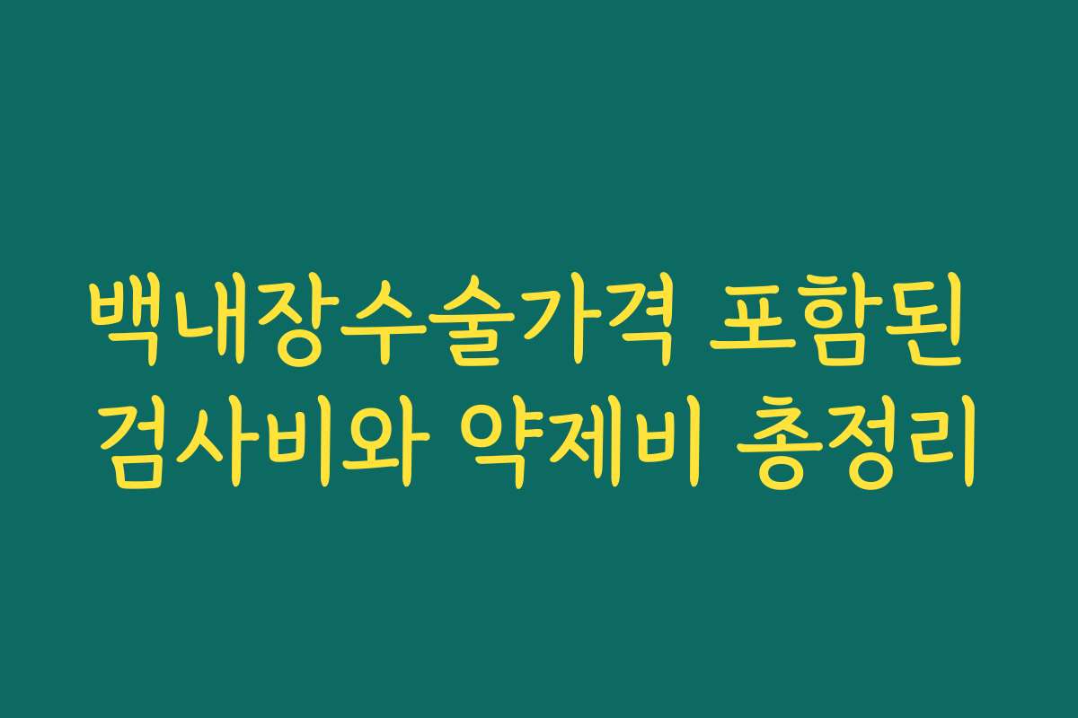 백내장수술가격 포함된 검사비와 약제비 총정리