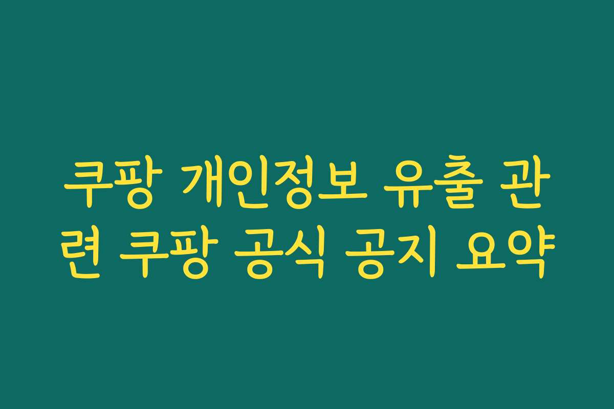 쿠팡 개인정보 유출 관련 쿠팡 공식 공지 요약