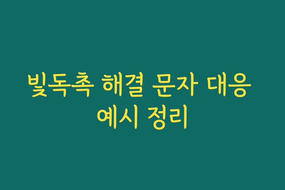 빛독촉 해결 문자 대응 예시 정리