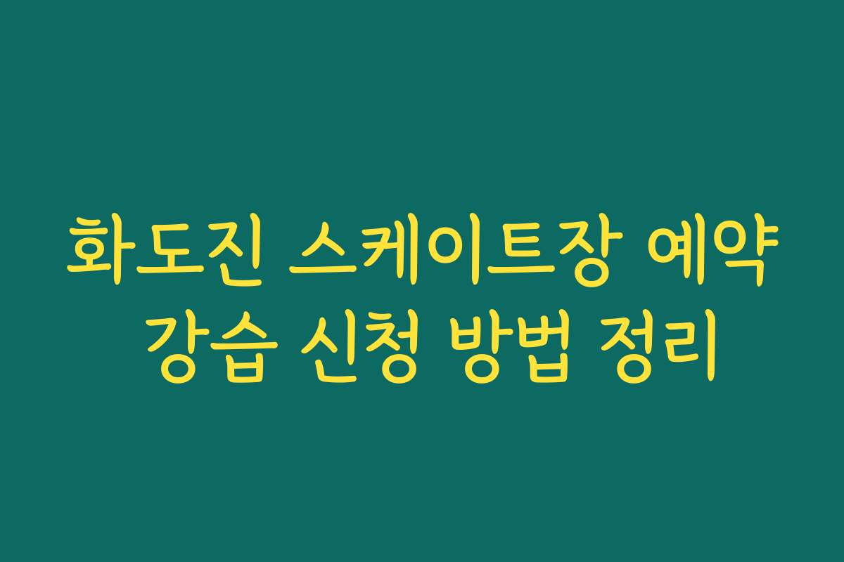 화도진 스케이트장 예약 강습 신청 방법 정리