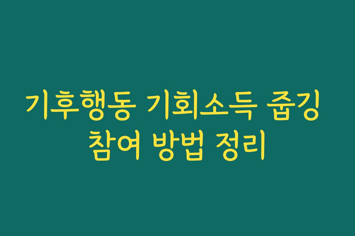 기후행동 기회소득 줍깅 참여 방법 정리