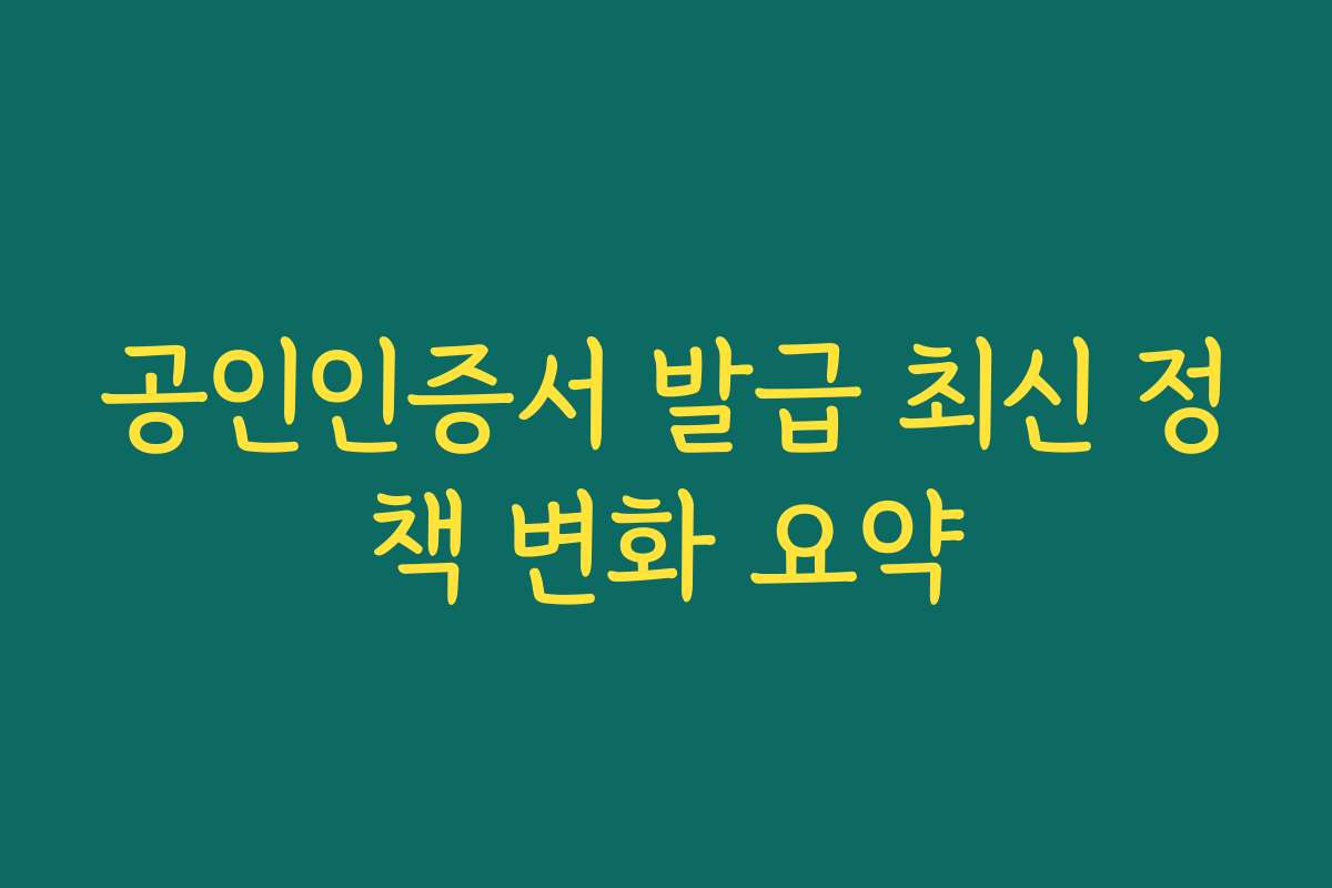 공인인증서 발급 최신 정책 변화 요약