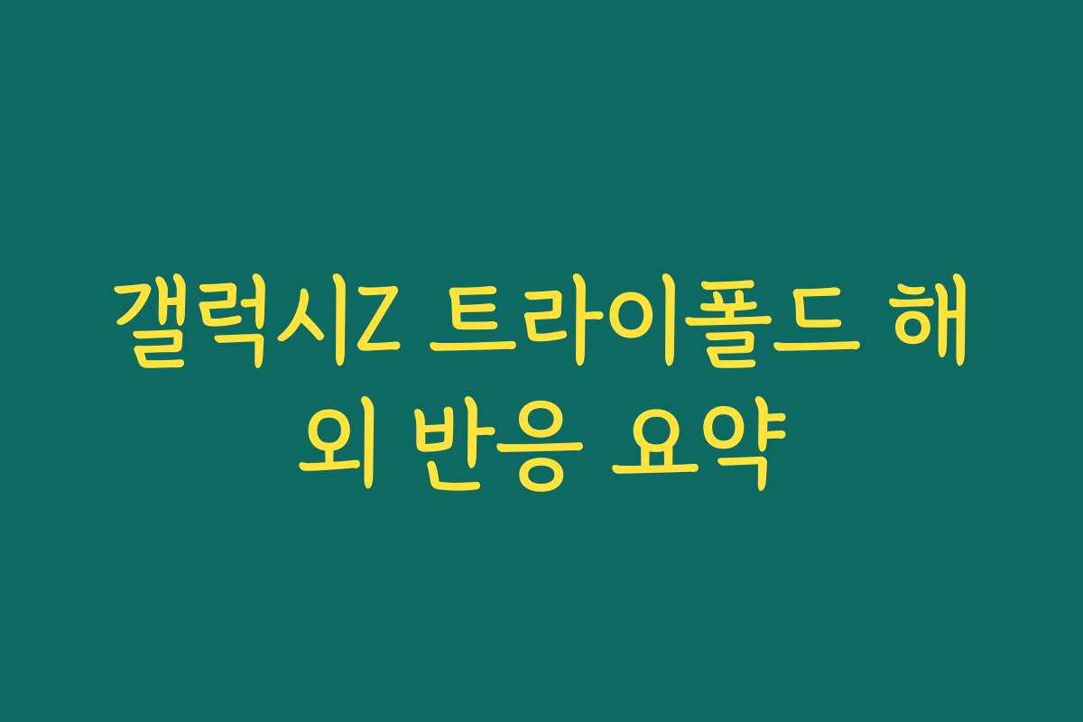 갤럭시Z 트라이폴드 해외 반응 요약