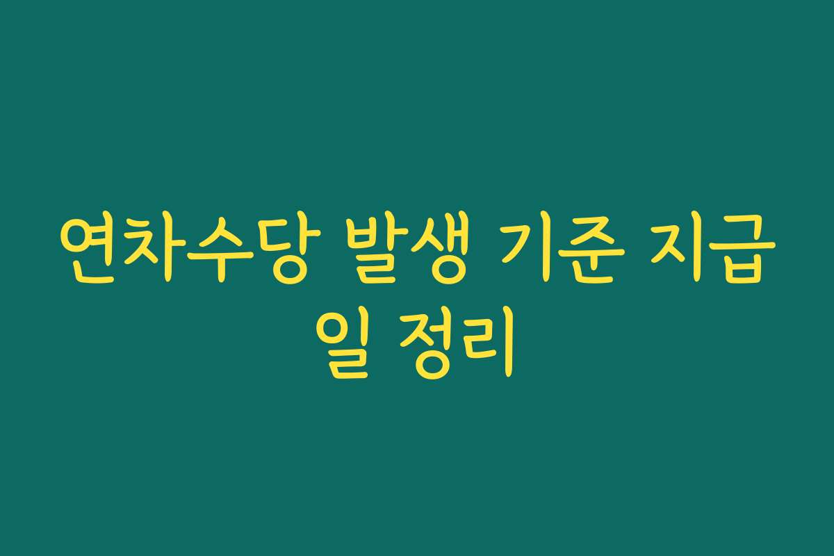 연차수당 발생 기준 지급일 정리