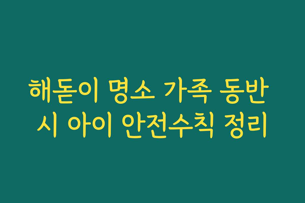 해돋이 명소 가족 동반 시 아이 안전수칙 정리