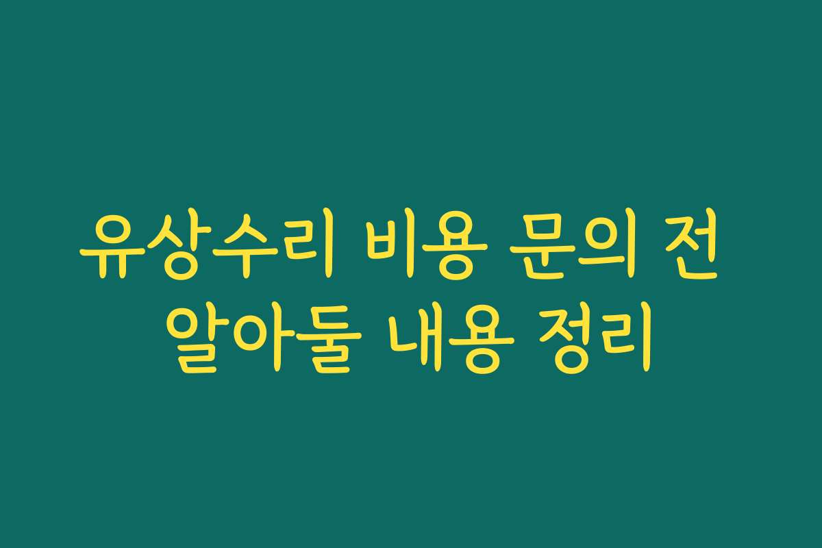 유상수리 비용 문의 전 알아둘 내용 정리