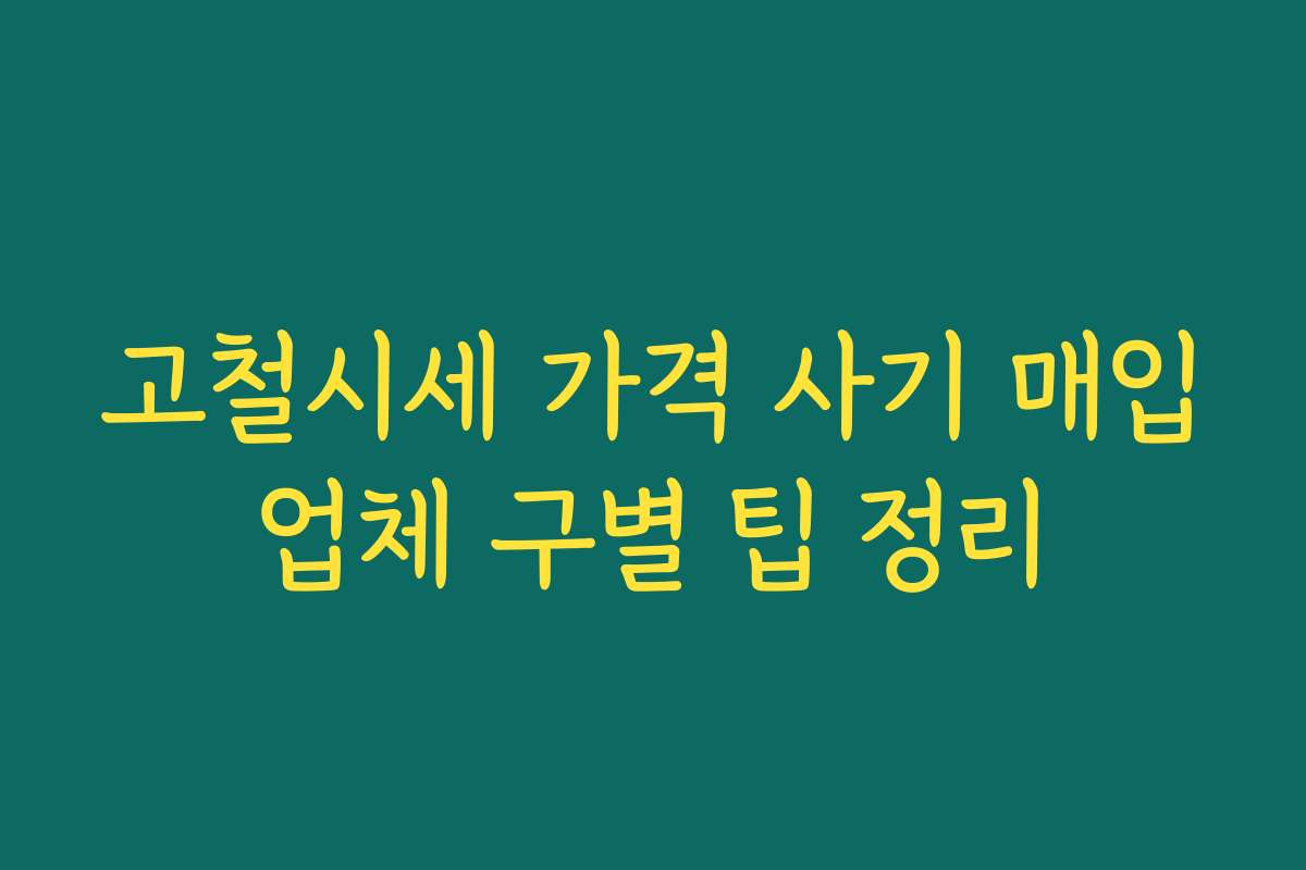 고철시세 가격 사기 매입업체 구별 팁 정리