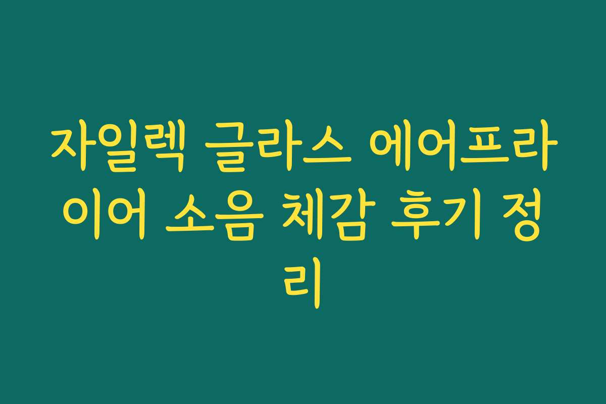 자일렉 글라스 에어프라이어 소음 체감 후기 정리