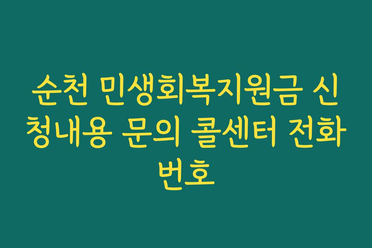 순천 민생회복지원금 신청내용 문의 콜센터 전화번호