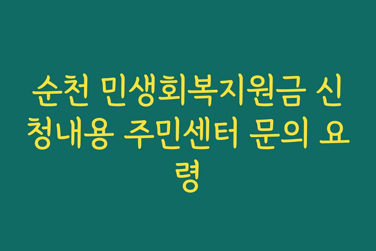 순천 민생회복지원금 신청내용 주민센터 문의 요령