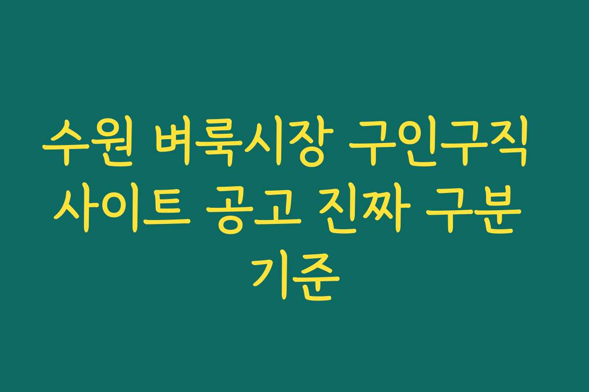 수원 벼룩시장 구인구직 사이트 공고 진짜 구분 기준