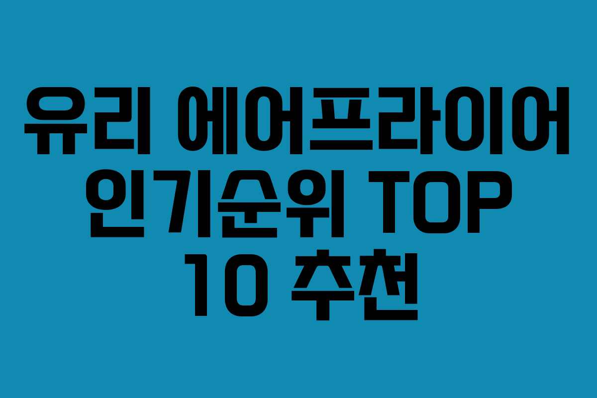 유리 에어프라이어 인기순위 TOP 10 추천
