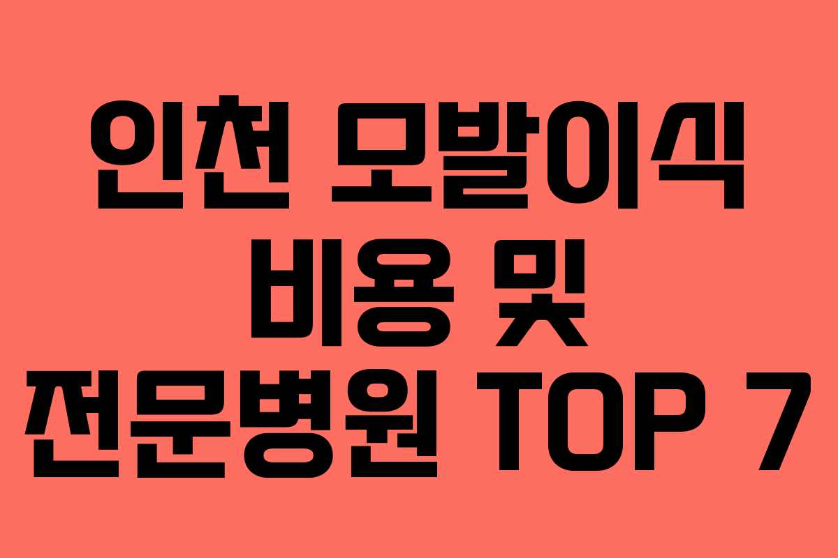 인천 모발이식 비용 및 전문병원 TOP 7