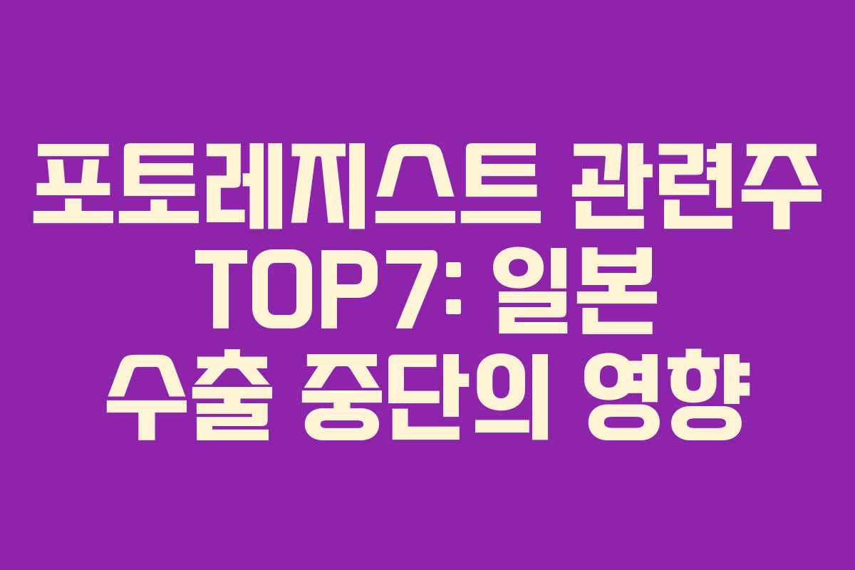 포토레지스트 관련주 TOP7: 일본 수출 중단의 영향