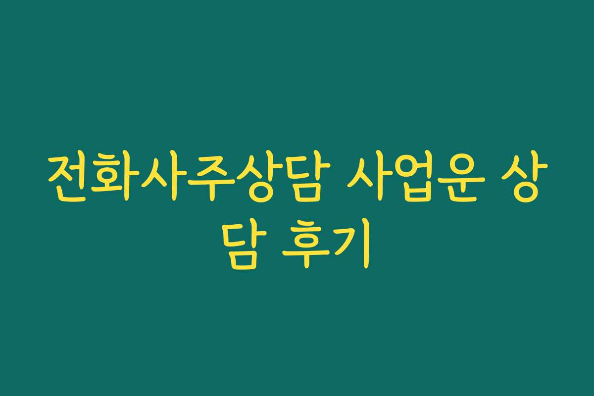전화사주상담 사업운 상담 후기