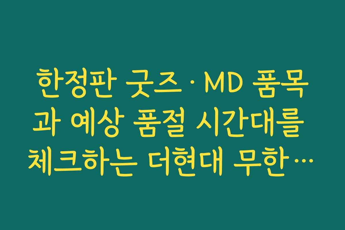 한정판 굿즈·MD 품목과 예상 품절 시간대를 체크하는 더현대 무한도전 팝업예약
