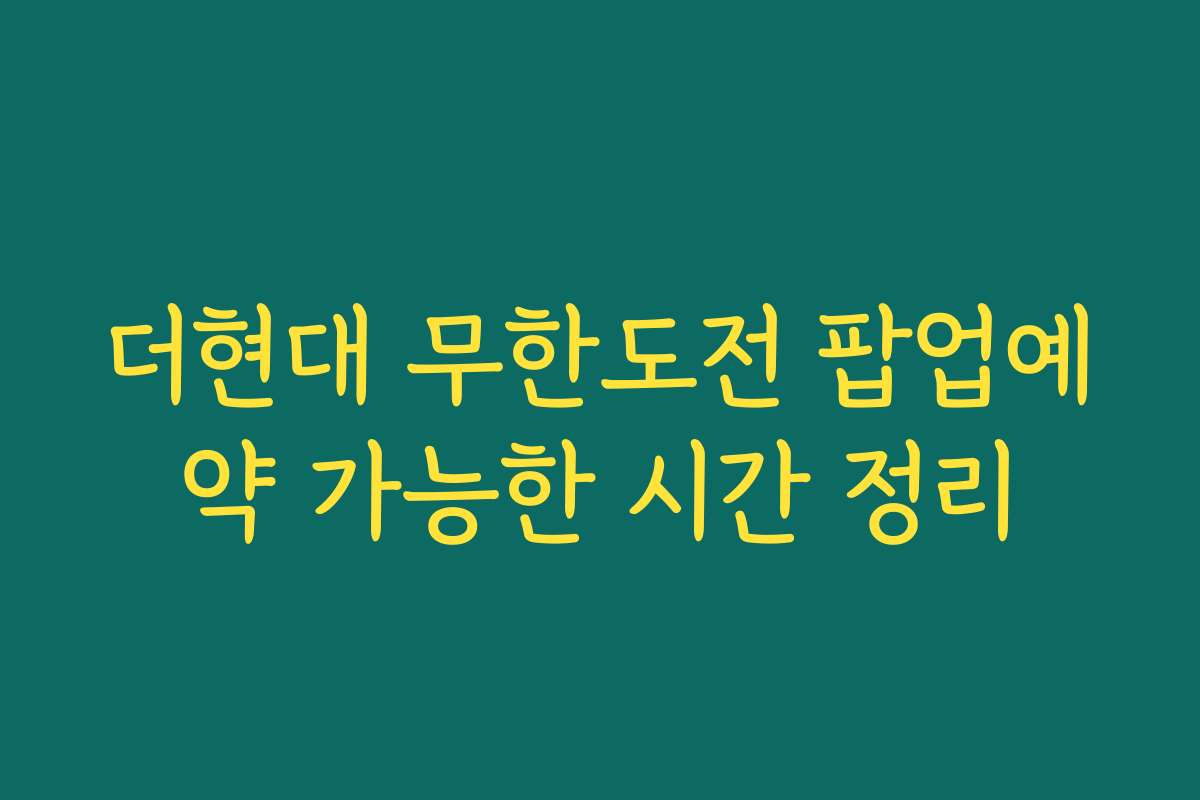 더현대 무한도전 팝업예약 가능한 시간 정리