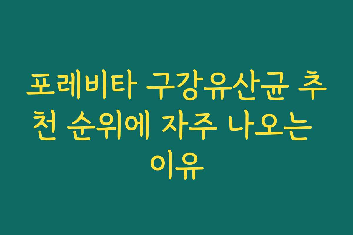 포레비타 구강유산균 추천 순위에 자주 나오는 이유