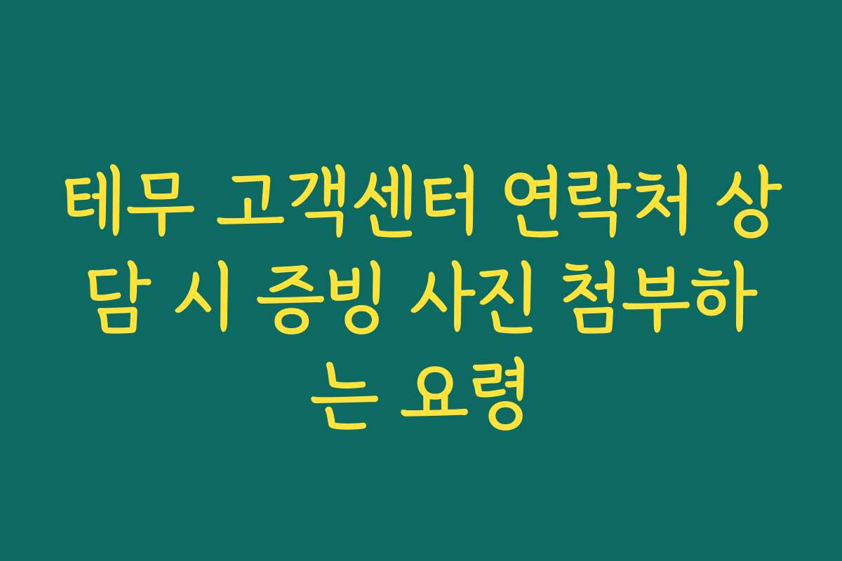 테무 고객센터 연락처 상담 시 증빙 사진 첨부하는 요령